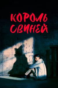 Король свиней 1 сезон