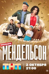 Мендельсон 1 сезон