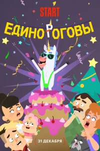 Единороговы 