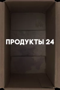 Продукты 24 