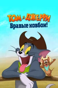 Том и Джерри: Бравые ковбои! 